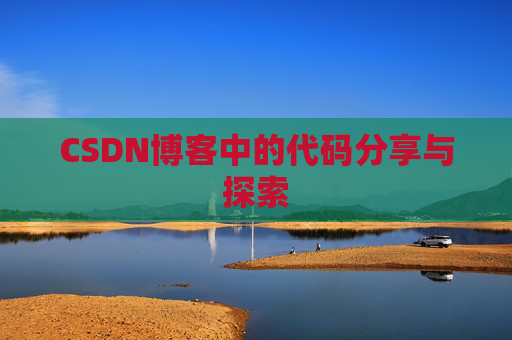 CSDN博客中的代码分享与探索 CSDN博客中的代码分享与探索