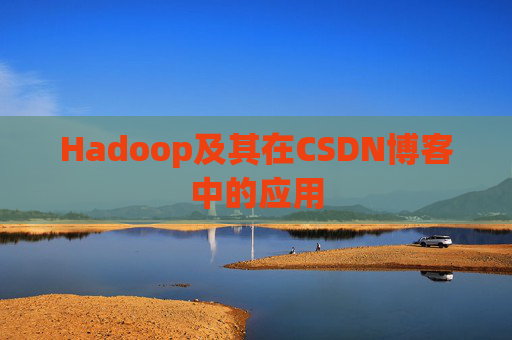 Hadoop及其在CSDN博客中的应用 Hadoop及其在CSDN博客中的应用